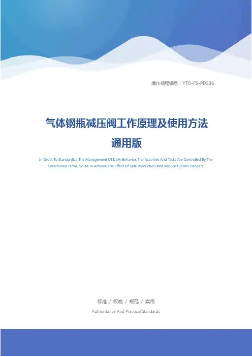 气体钢瓶减压阀工作原理及使用方法通用版