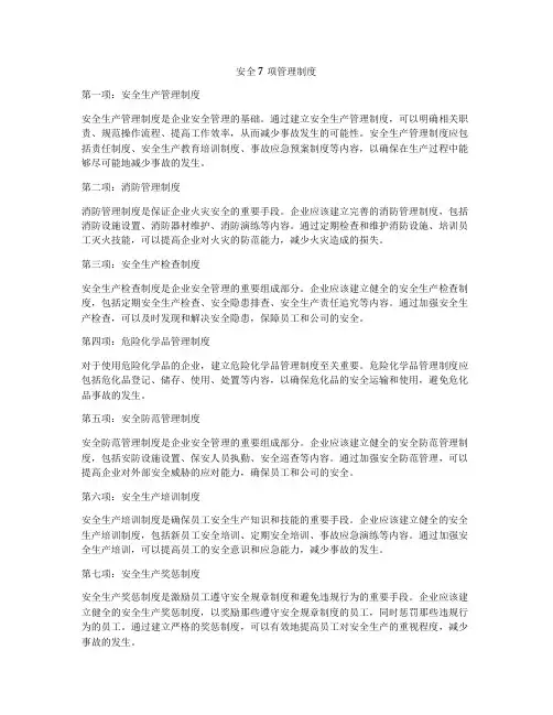 安全7项管理制度