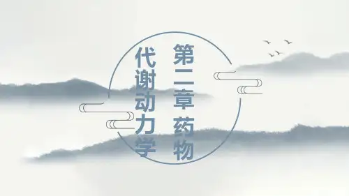第二章 药物代谢动力学