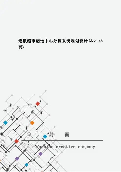 连锁超市配送中心分拣系统规划设计(doc 43页)