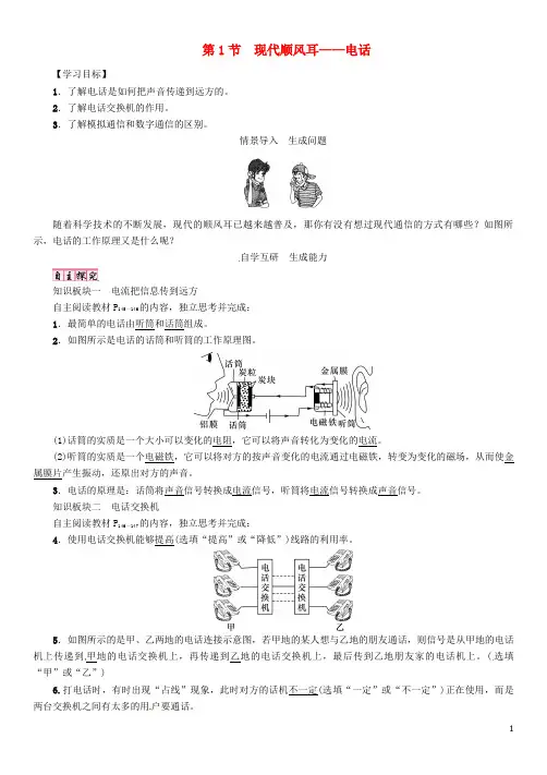 2017届九年级物理下册 第二十一章 信息的传递 第1节 现代顺风耳—电话导学案