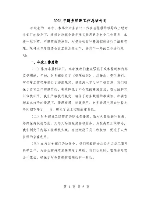 2024年财务经理工作总结公司(3篇)