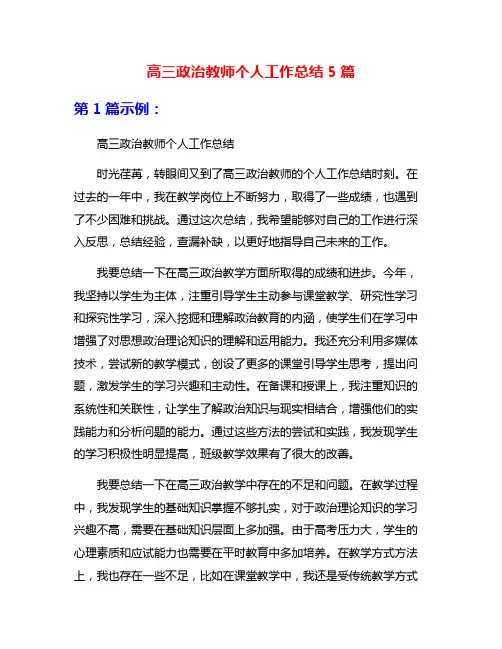 高三政治教师个人工作总结5篇