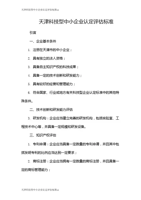 天津科技型中小企业认定评估标准