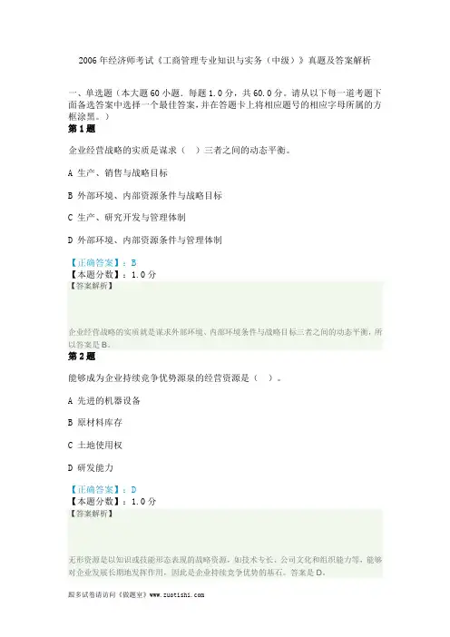 2006年经济师考试《工商管理专业知识与实务(中级)》真题及答案解析