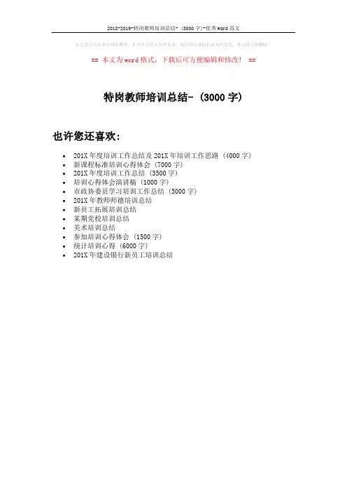2018-2019-特岗教师培训总结- (3000字)-优秀word范文 (1页)