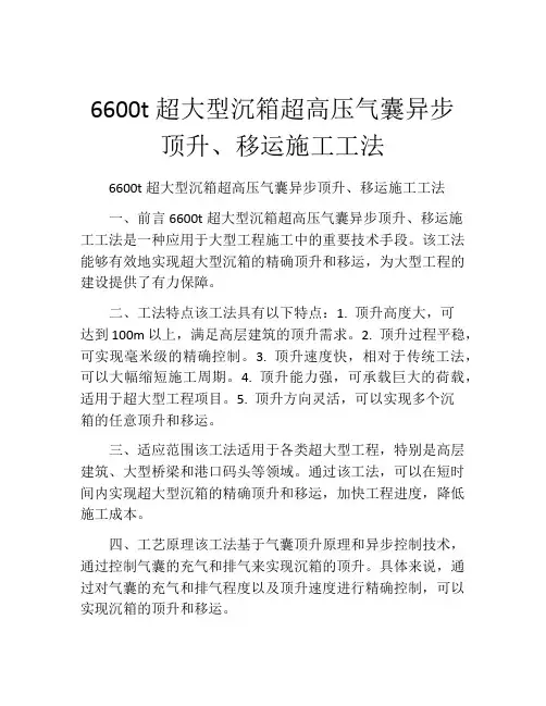 6600t超大型沉箱超高压气囊异步顶升、移运施工工法(2)