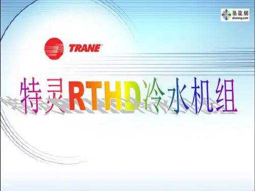 特灵RTHD冷水机组资料