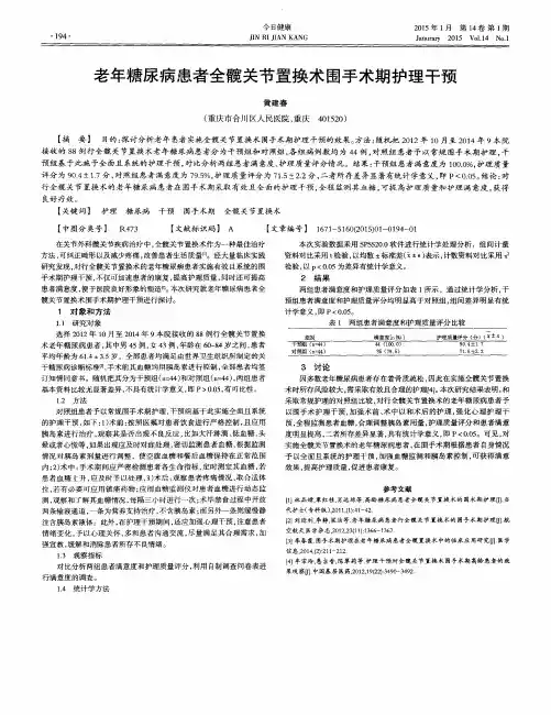 老年糖尿病患者全髋关节置换术围手术期护理干预