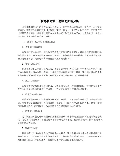 新零售对城市物流的影响分析