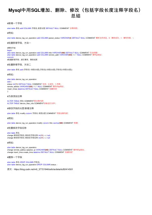 Mysql中用SQL增加、删除、修改（包括字段长度注释字段名）总结