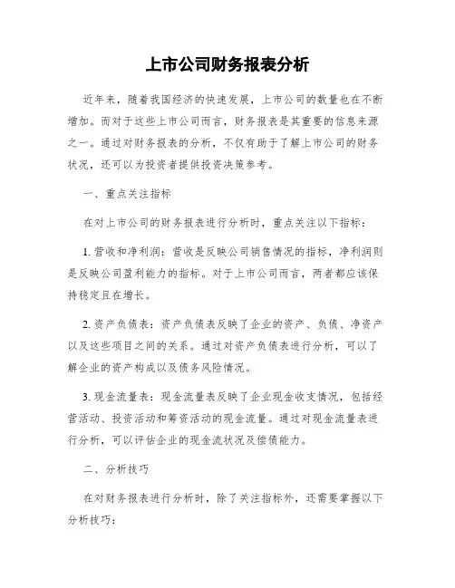 上市公司财务报表分析