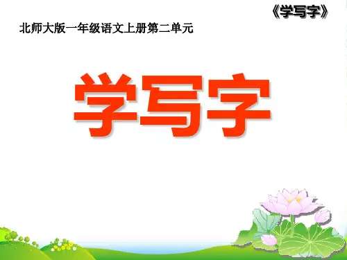 2一年级语文上册_学写字_2课件_北师大版