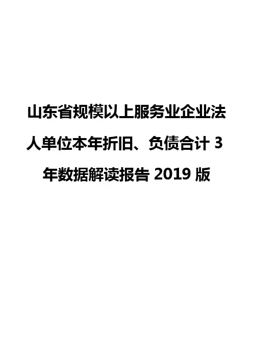 山东省规模以上服务业企业法人单位本年折旧、负债合计3年数据解读报告2019版