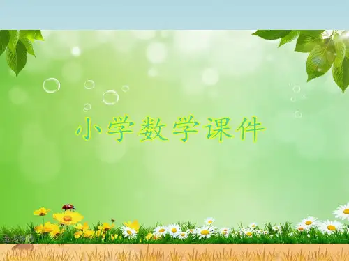 青岛版六三制二年级下册数学万以内数的加减法二课件.ppt