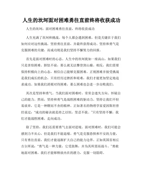 人生的坎坷面对困难勇往直前终将收获成功
