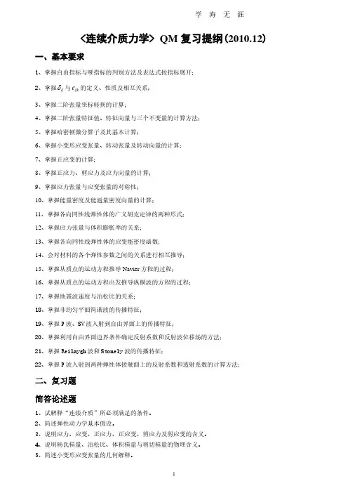《连续介质力学》期末复习提纲-总(2020年7月整理).pdf