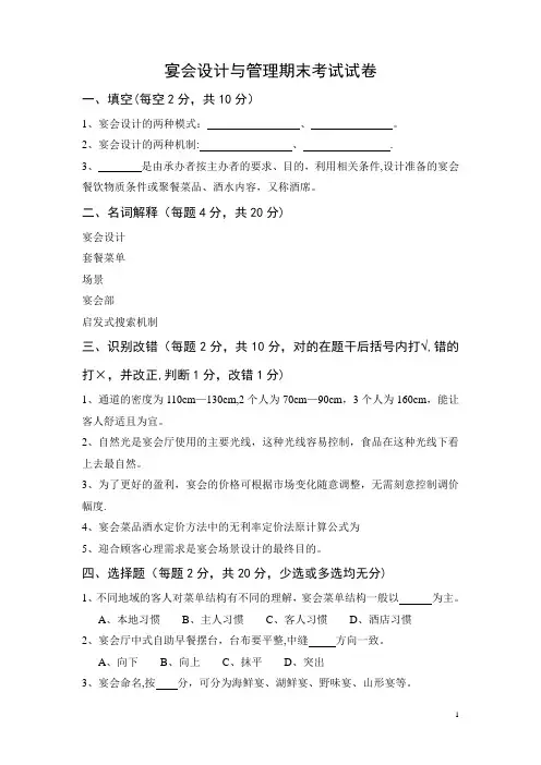 宴会设计与管理期末考试试卷