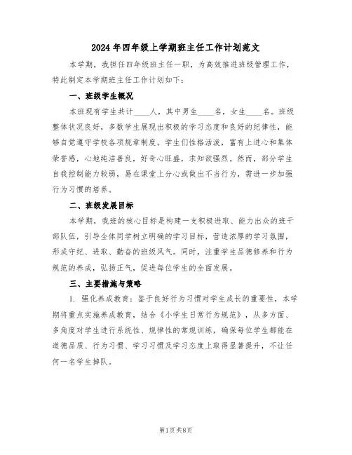 2024年四年级上学期班主任工作计划范文（四篇）
