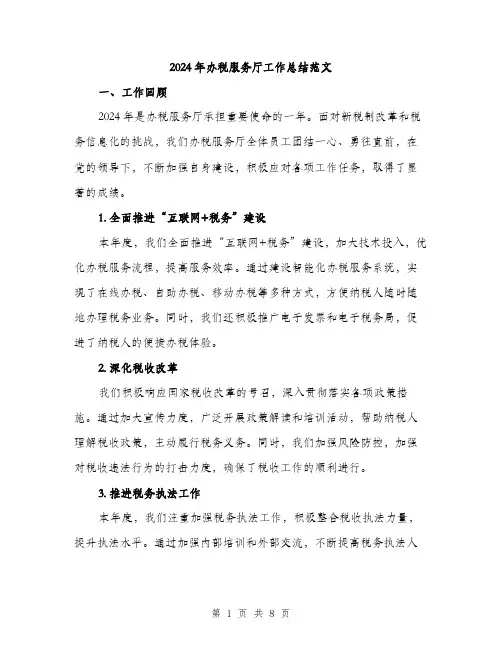2024年办税服务厅工作总结范文(二篇)