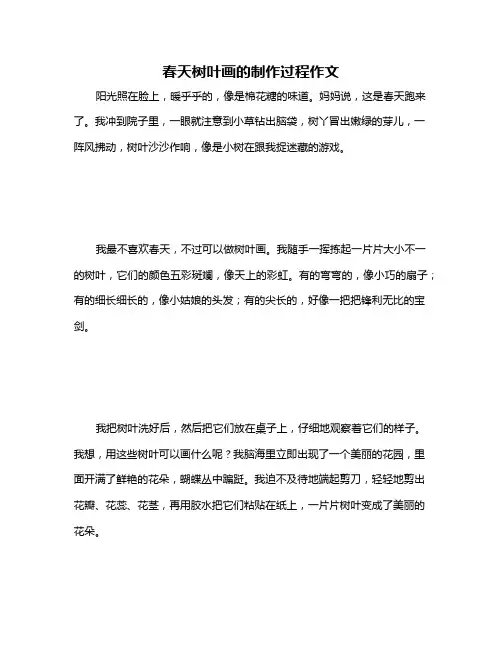 春天树叶画的制作过程作文
