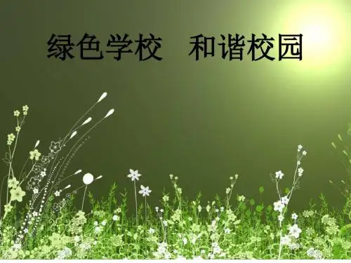 绿色学校和谐校园ppt课件