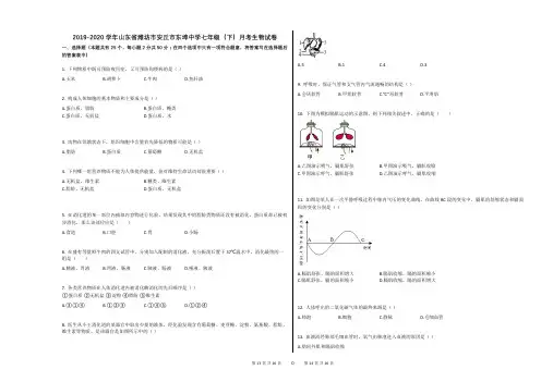 2019-2020学年山东省潍坊市安丘市东埠中学七年级(下)月考生物试卷