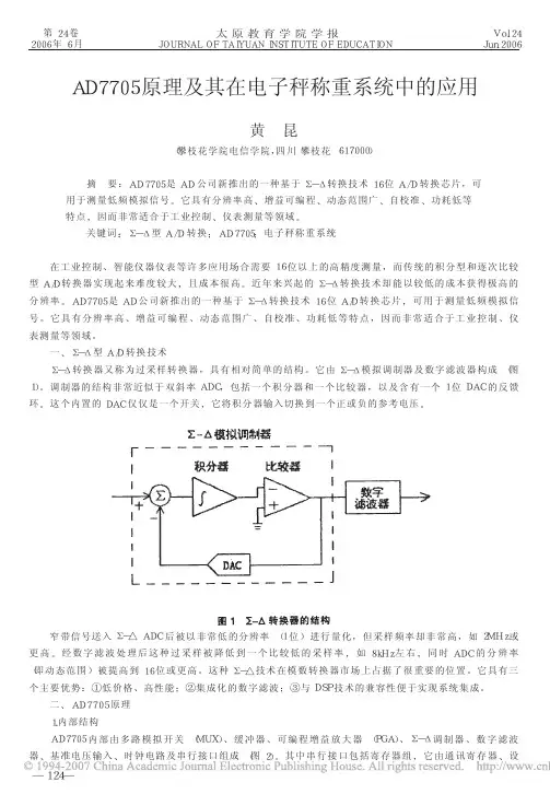 AD7705原理及其在电子秤称重系统中的应用