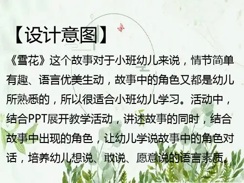 小班语言故事雪花微课PPT图文课件