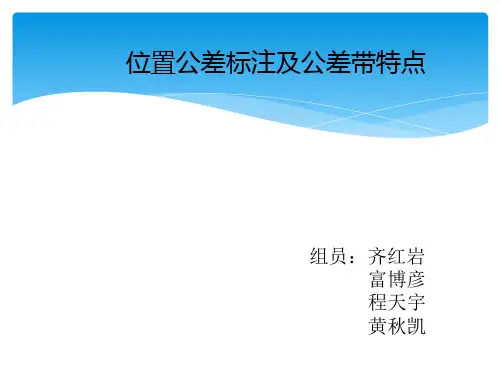 机械精度设计基础第七组位置公差11