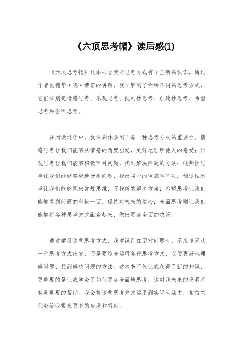 《六顶思考帽》读后感(1)