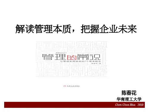 陈春花：管理的常识--简版