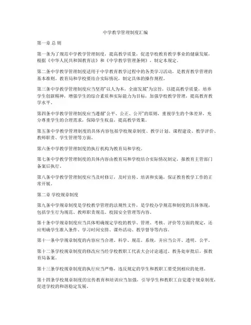 中学教学管理制度汇编