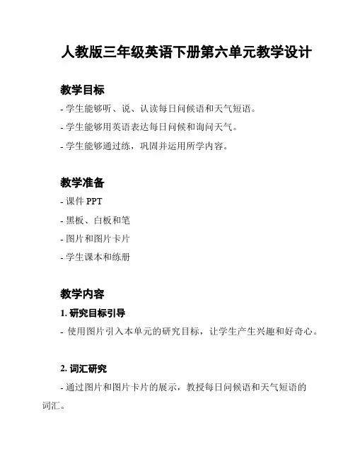 人教版三年级英语下册第六单元教学设计