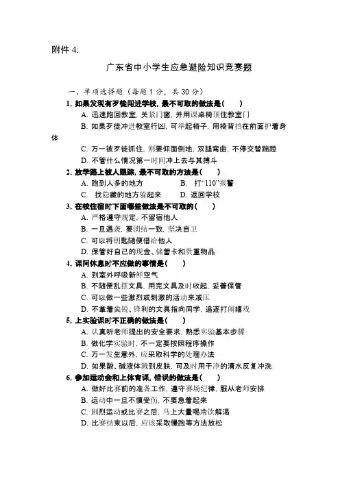 【VIP专享】广东省中小学生应急避险知识竞赛题及答案