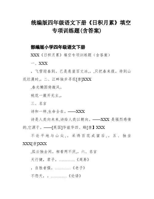 统编版四年级语文下册《日积月累》填空专项训练题(含答案)