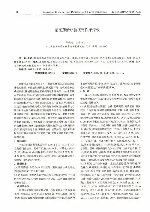 蒙医药治疗脑梗死临床疗效