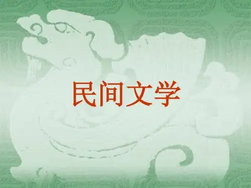 民间文学