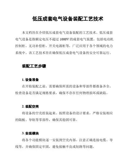低压成套电气设备装配工艺技术