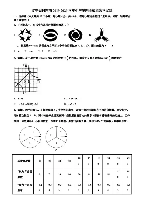辽宁省丹东市2019-2020学年中考第四次模拟数学试题含解析