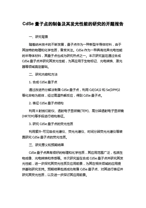 CdSe量子点的制备及其发光性能的研究的开题报告