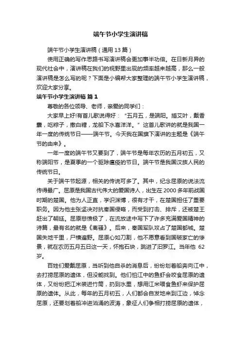 端午节小学生演讲稿（通用13篇）