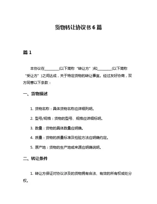 货物转让协议书6篇