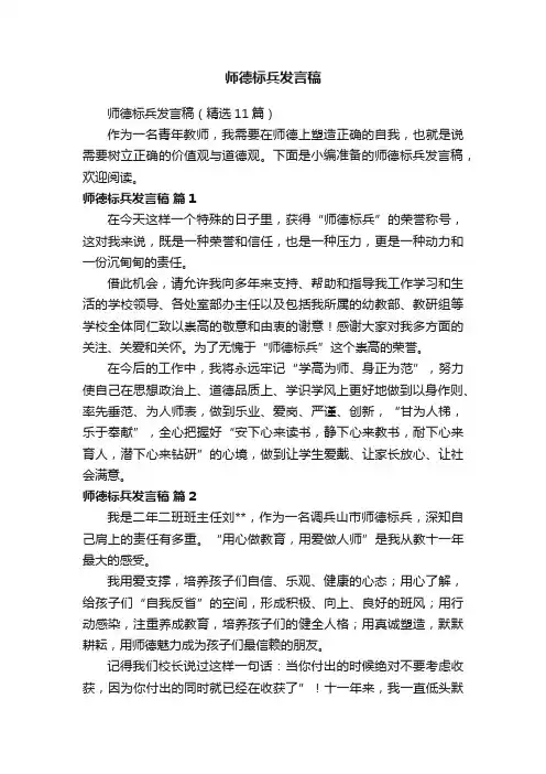师德标兵发言稿（精选11篇）