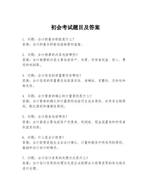 初会考试题目及答案
