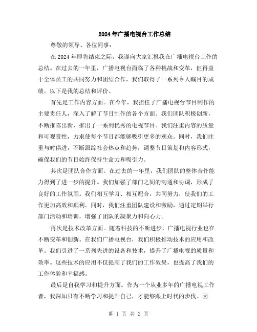 2024年广播电视台工作总结