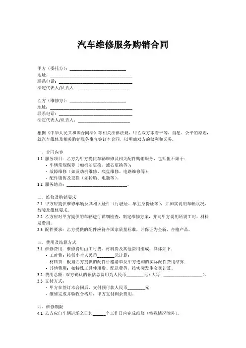 汽车维修服务购销合同的样板
