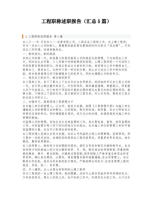 工程职称述职报告(汇总5篇)
