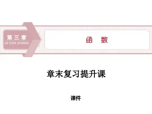 人教高中数学必修一B版《章末复习提升课》函数研讨复习说课教学课件