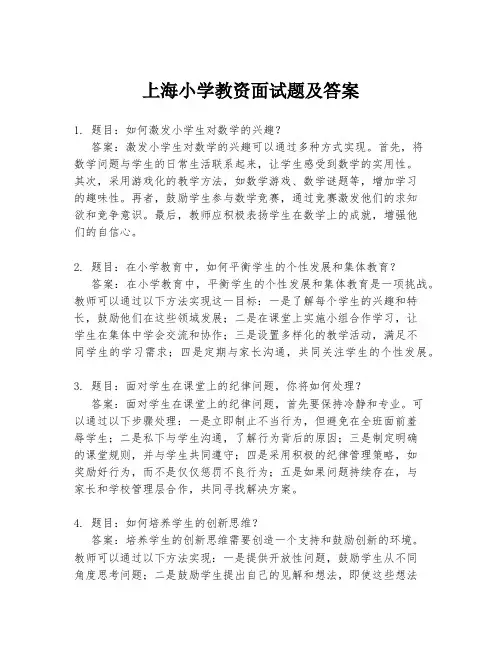 上海小学教资面试题及答案
